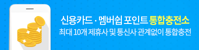 신용카드    멤버쉽 포인트 통합충전소