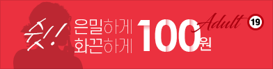 100원 성인관