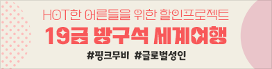 HOT한 어른들을 위한 19금 방구석 세계여행