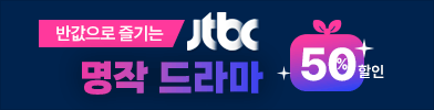 JTBC 명작 드라마 정주행