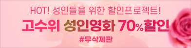 HOT! 성인들을 위한 고수위 성인영화 70% 할인