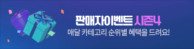 판매자이벤트 시즌4