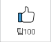 탑100