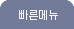 퀵메뉴