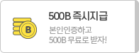 500B즉시지급